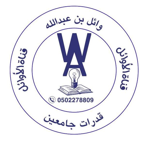 الأوائل للقدرات💪