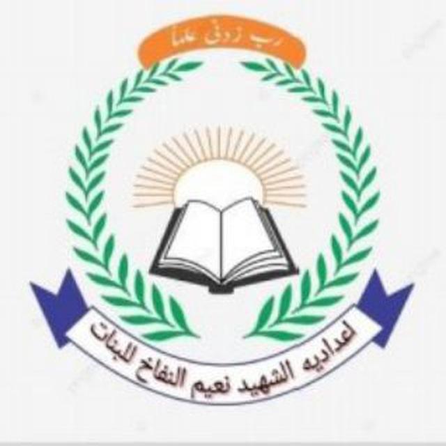 اعداديه الشهيد نعيم النفاخ🌹🌹