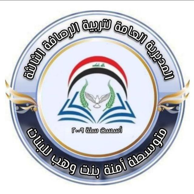 متوسطه آمنه بنت وهب للبنات