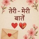 🌸💌 तेरी - मेरी बातें ❤️‍🩹🌸