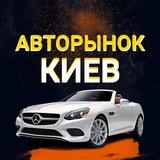 АВТОРИНОК КИЇВ🚘КУПИВ / ПРОДАВ АВТО