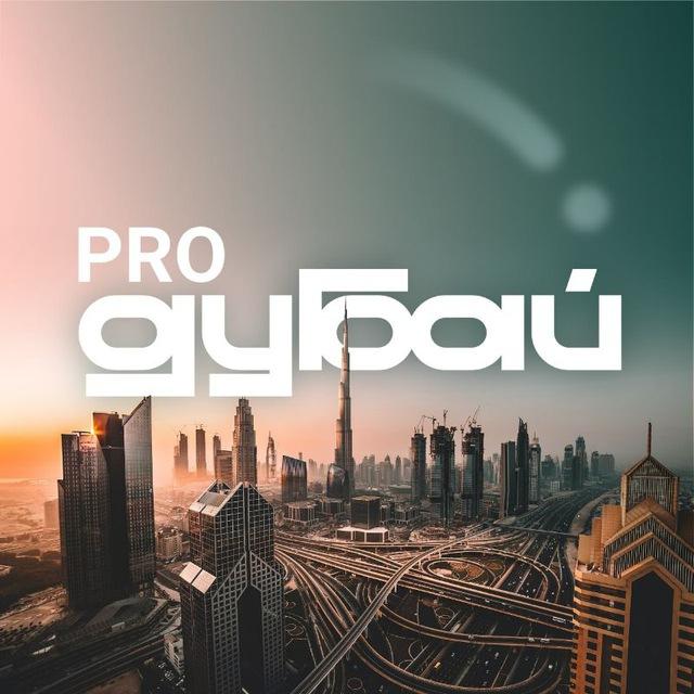 pro.Дубай