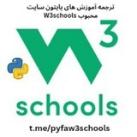W3schoolsfa | پایتون ،برنامه نویسی و هوش مصنوعی آموزش رایگان