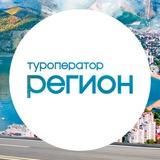 Туроператор Регион