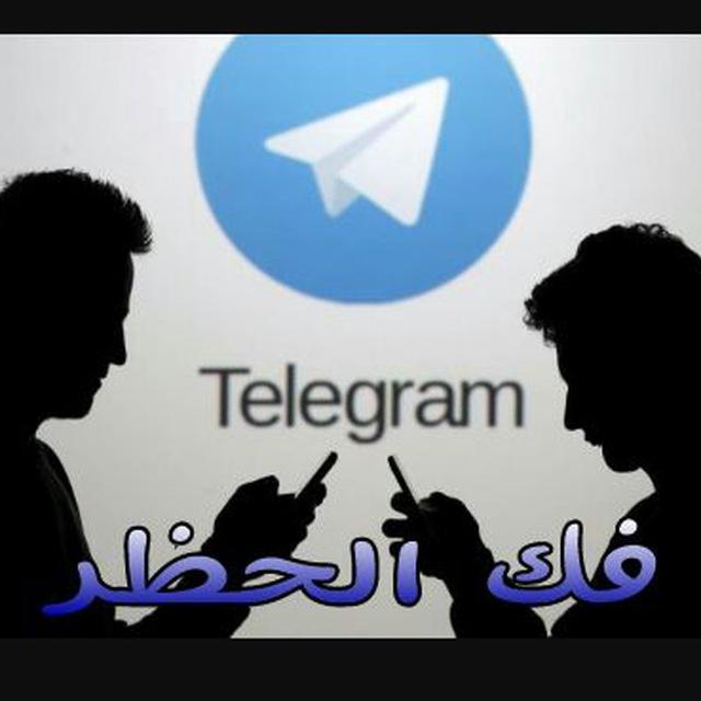 فك الحظر