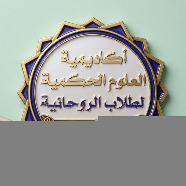 أكاديمية العلوم الحكمية لطلاب الروحانية
