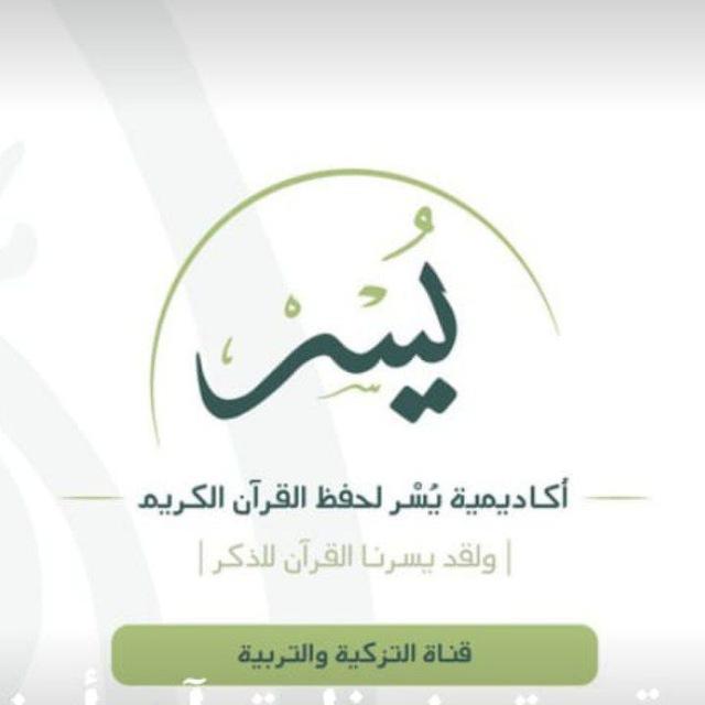 اكــاديــميــة يـُــسر لاعلان حلقات قران كريم