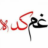 غم کده کوردی