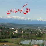 اهالی کوهساران