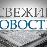 Свежие новости