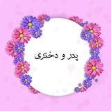 عاشقانه های پدر و دختری