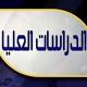مرجع الدراسات العليا