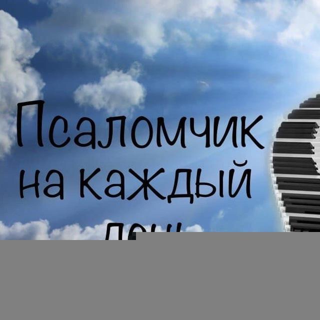 Псаломчик на каждый день 🎼