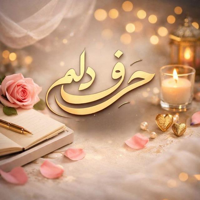 ❥ حرف دل️م ❥