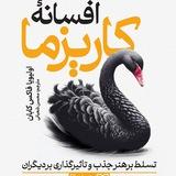 کتاب صوتی افسانه کاریزما