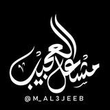 مشعل العجيب