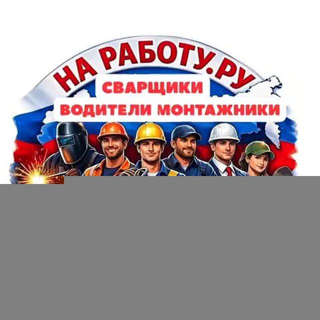 НА РАБОТУ.РУ - ВАКАНСИИ РФ №1
