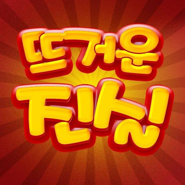 뜨거운진실