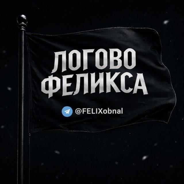 ЛОГОВО ФЕЛИКСА 🏴