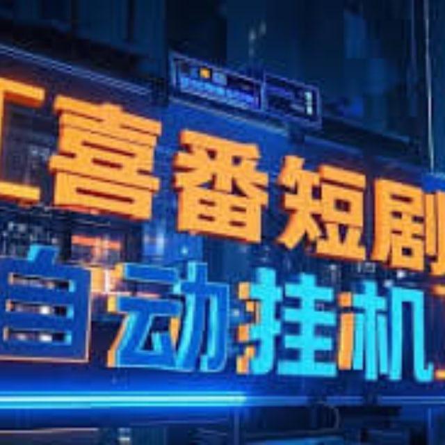 正规绿色自动短剧兼职副业平台