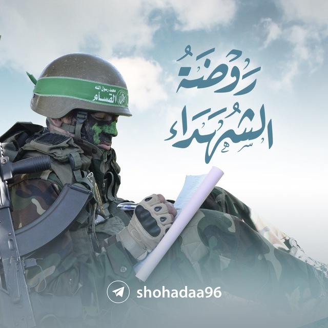 رَوْضَةُ الشُّهَدَاءِ