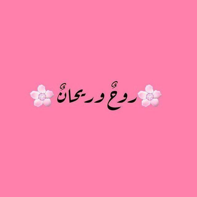 رَوحٌ وريحانٌ🌸🌿