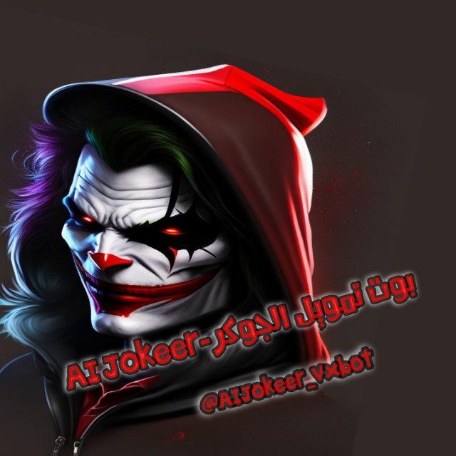 بوت تمويل الجوكر-AI Jokeer
