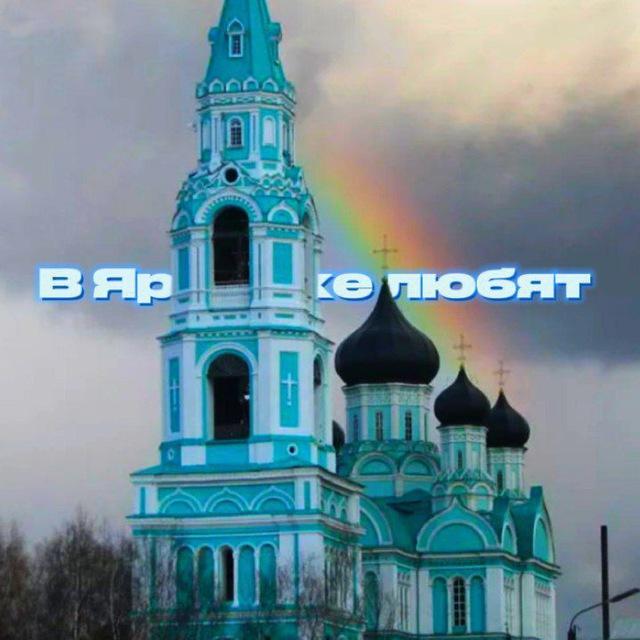 В Яранске любят