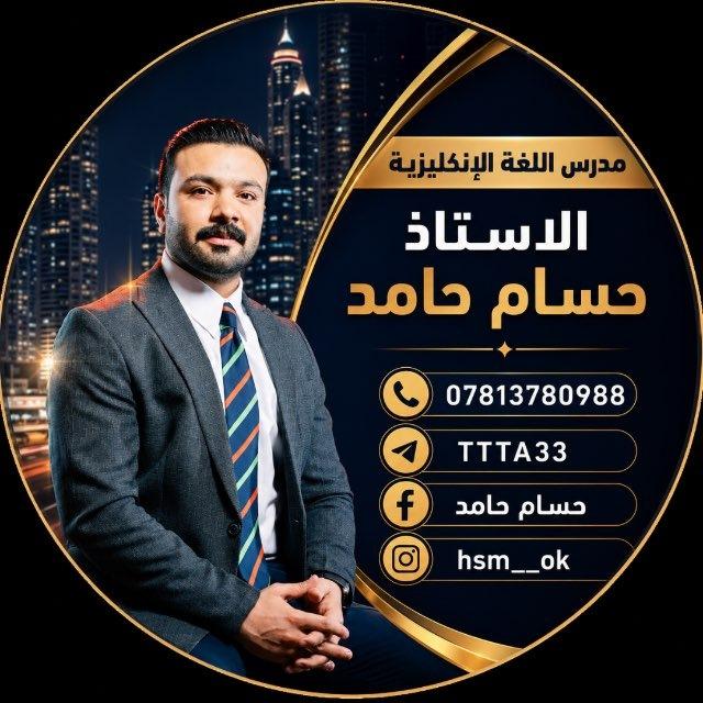 الاستاذ حسام حامد