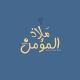 مَلاذ المُؤمِن .