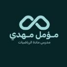الاستاذ مؤمل مهدي