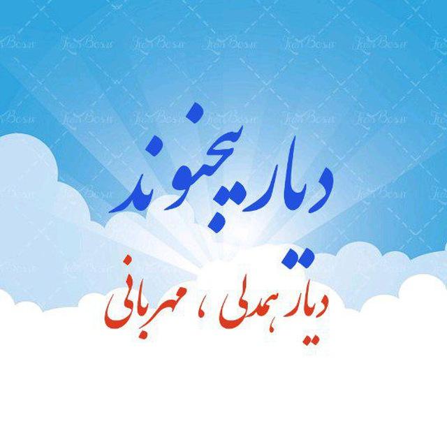 دیار بیجنوند