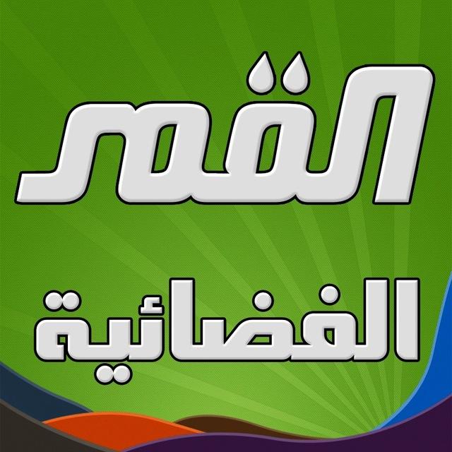 قناة القمر الفضائية