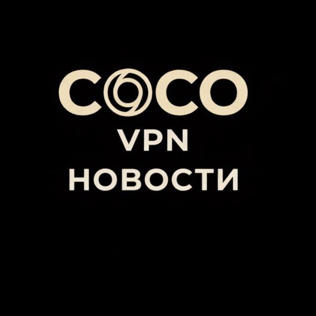 Coco VPN Новости