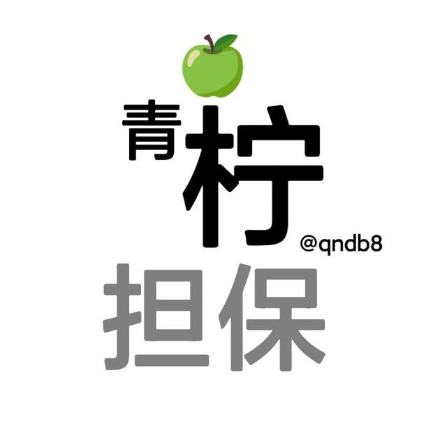 青柠担保公群