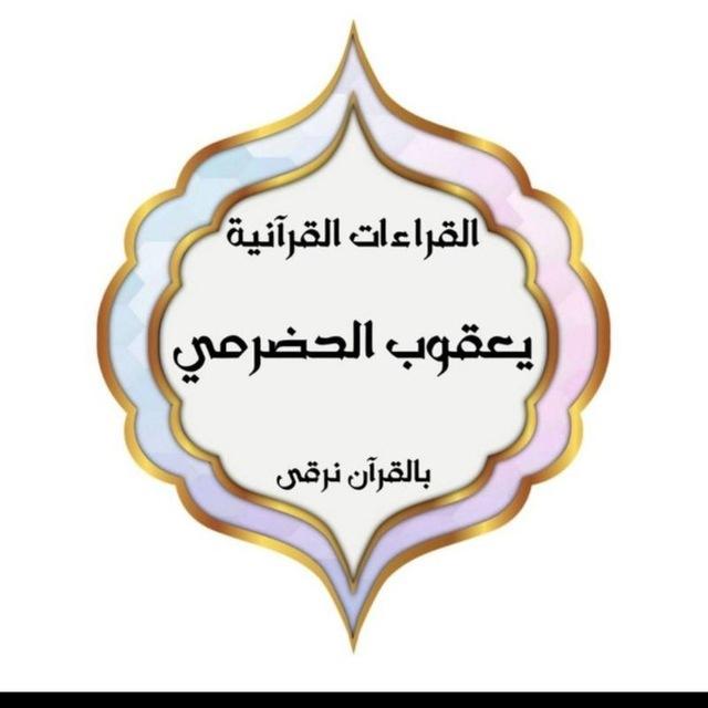 قراءة يعقوب / قراءات