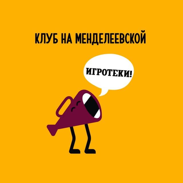 Клуб на Менделеевской