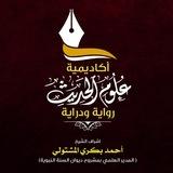 📚📜أكاديمية علوم الحديث📜📚