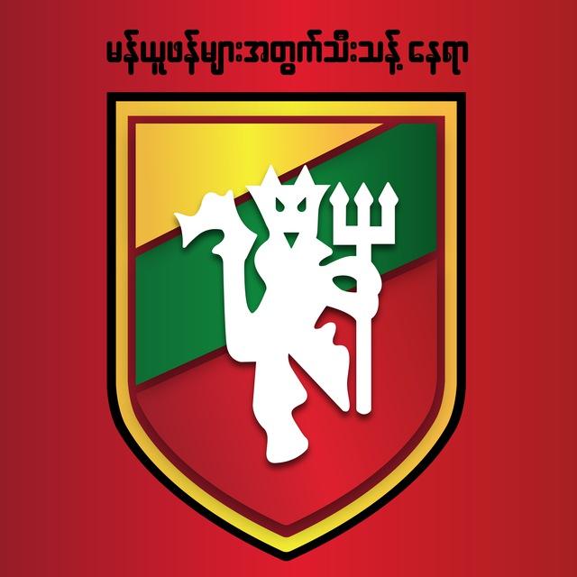 မန်ယူဖန်များအတွက်သီးသန့်နေရာ ( MUFOZ )