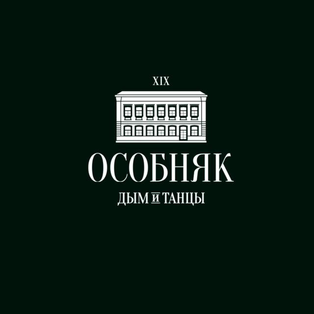 ОСОБНЯК | Дым & Танцы