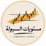 📊 مستويات السيولة | Levels