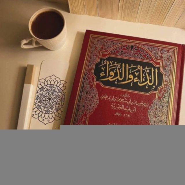 شرح كتاب الداء والدواء للشيخ عبدالرزاق البدر