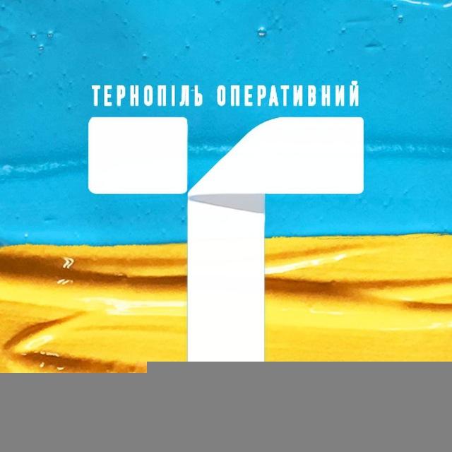 ТЕРНОПІЛЬ ОПЕРАТИВНИЙ