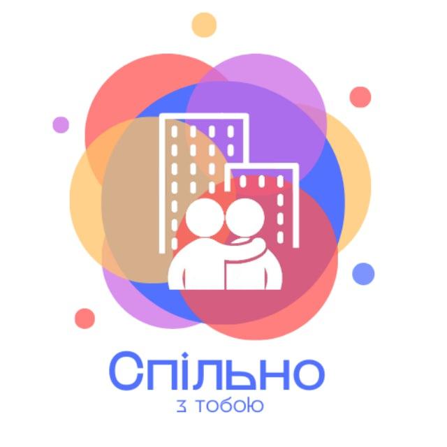 БО "БФ "Спільно з тобою""🫂