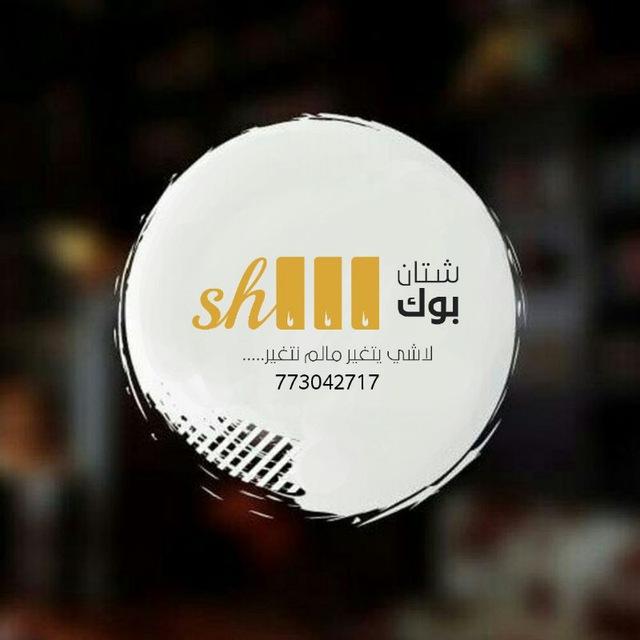 شتان بوك Shatan book