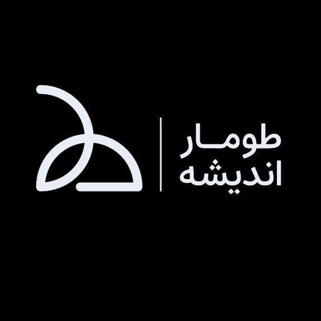 طومار اندیشه
