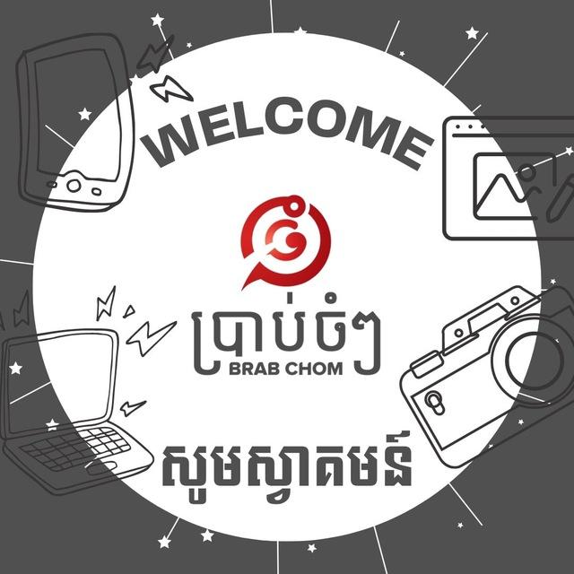 BrabChomChom - ប្រាប់ចំៗ Channel