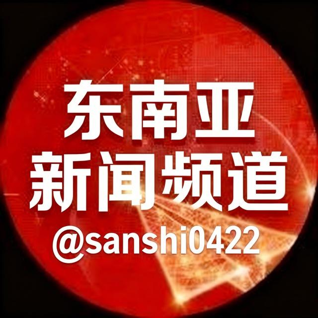 东南亚新闻|头条大事件|曝光