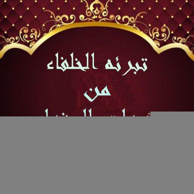 ֎ تبرئة الخلفاء من شبهات السفهاء ֎