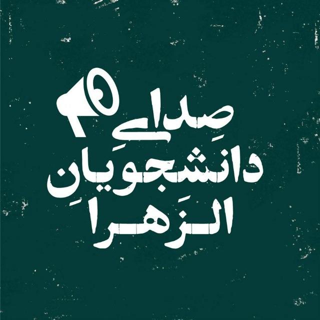 صدای دانشجویان الزهرا